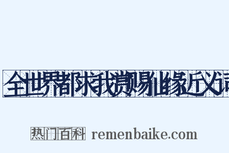 全世界都求我赏赐仙缘近义词是什么意思的图片